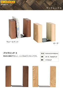 ■超得■お買い物マラソン+KOKOCHIサンキュSALE(2/9-2/16)ブックエンド 本たて 木製 無垢材 ウォールナット デザイン ギフト 木製雑貨 花柄 名入れ メッセージ