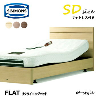 ●超得●年末年始サンキュー企画!(12/28〜1/6)シモンズ リクライニングベッド 【リクライニングベッド/Flat/SDサイズ】 SR1230024 電動ベッド セミダブル フラット SIMMONS