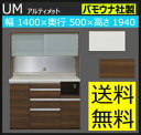 食器棚 パモウナ UM アルティメット 140幅 ダイニング...