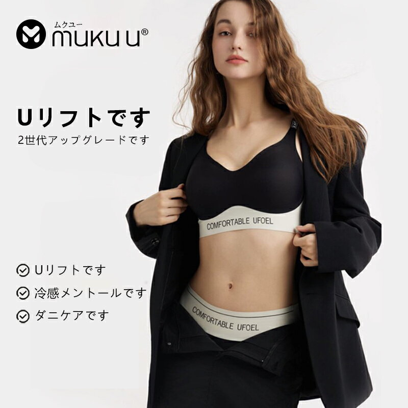 ムクユー mukuu ブラジャー ショーツ セット ナイトブラ 昼夜兼用 ノンワイヤーブラ セット シームレス..