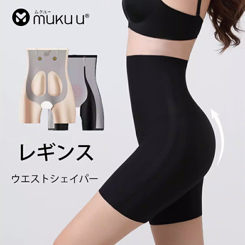 Other  - ムクユー mukuu レギンス レディース ヒップアップパンツ インナーパンツ ハイウエスト シームレス お腹引き締め シェイプ ウエストニッパー ヒップアップ ボディメイク 高伸縮 柔らかい 蒸れない 通気性 下っ腹ケア 細見え おしゃれ 春 夏 秋 冬 無地 ブラック ベージュ