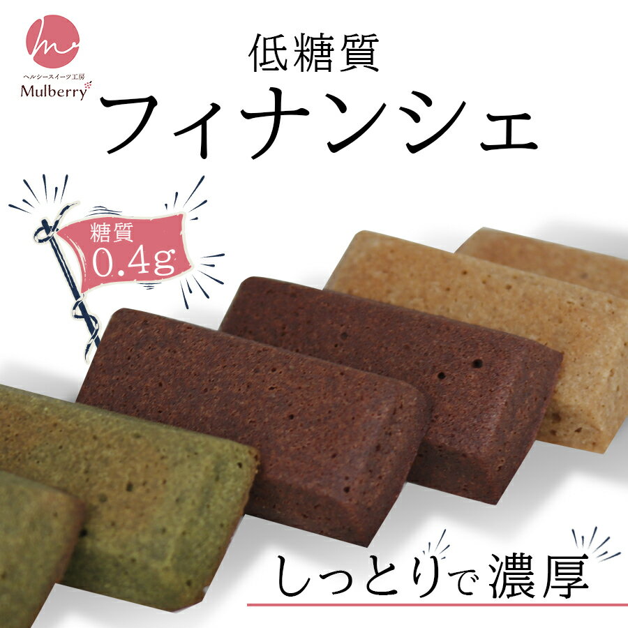 糖質オフ【糖質制限・低糖質スイーツ】おから フィナンシェ 3種類 6個セット☆砂糖不使用!ダイエット中の方や、健康志向の方にオススメ!ローカーボ、ギフトにも。 ...