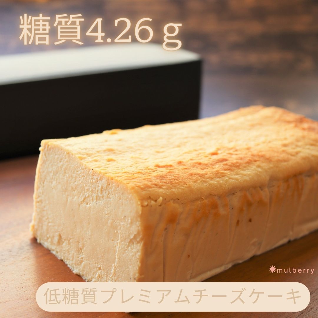 低糖質マルベリーのプレミアムチーズケーキ 【送料込み】糖質4.26g！ギフトにおすすめ！母の日