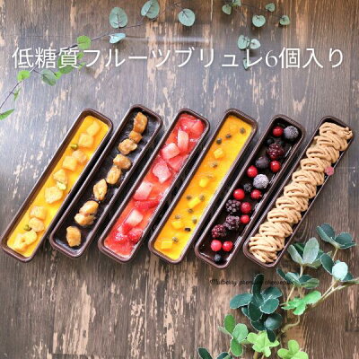 父の日【砂糖不使用】低糖質フルーツブリュレ6個入り。送料無料。 ギフト 低糖質スイーツ 糖質制限 ロカボ スイーツギフト ローカーボ バレンタイン 父の日