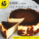 【糖質制限スイーツ】【低糖質スイーツ】 バスクチーズケーキ 5号 直径15cm 送料無料 取り寄せ 誕生日 バスク チーズケーキ プレゼント ギフト お菓子 内祝い 冷凍 洋菓子 お取り寄せスイーツ スイーツギフト|詳細画像