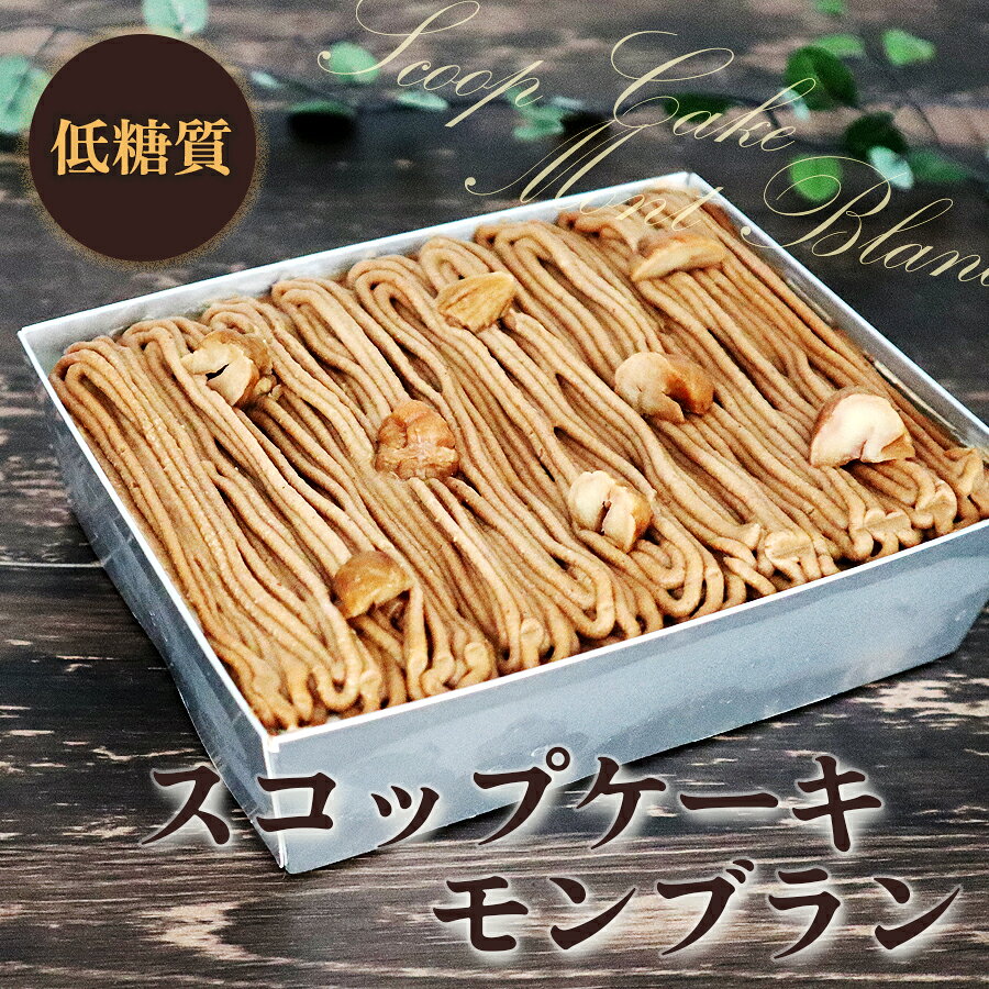 【低糖質・糖質制限】低糖質モンブランスコップケーキ スイーツ 糖質制限 ダイエット食品 ギフトセット 低糖質ギフト 大量 糖質制限 低糖質スイーツ お菓子 糖尿病 糖質オフ 糖質制限食 低カロリー 洋菓子 モンブラン