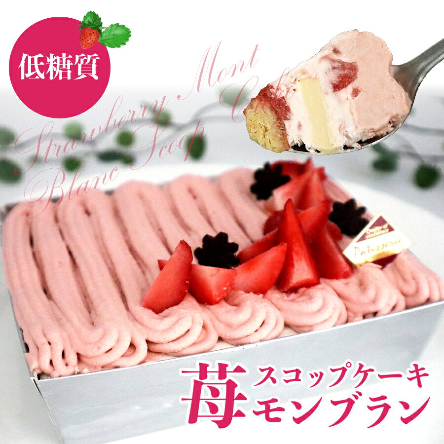 【低糖質・糖質制限】低糖質贅沢いちごモンブラン スコップケーキ スイーツ 糖質制限 ダイエット食品 ギフトセット 低糖質ギフト 大量 糖質制限 低糖質スイーツ お菓子 糖尿病 糖質オフ 糖質制限食 低カロリー 洋菓子 モンブラン