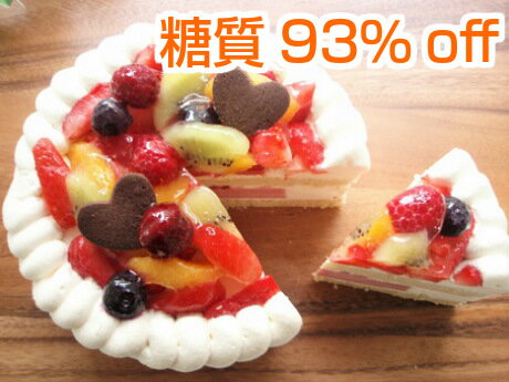 【糖質93％off！】低糖質バースデーケーキフルーツトルテ5号（15cm）サイズ/お誕生日ケーキ☆メタボの方やダイエット中の方にオススメ！【砂糖不使用】ヘルシースイーツ。