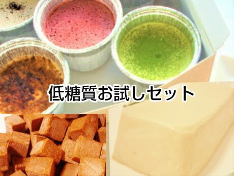 アイスクリーム 【糖質制限・低糖質スイーツ】初回限定お試しセット☆ 送料無料☆チーズケーキ クレームブリュレ 生チョコ