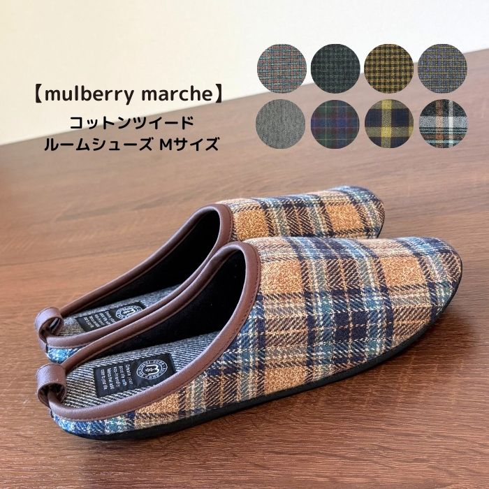 mulberry marche コットン ツイード ルームシューズ【MMR04】 Mサイズ (24.5cm) 1足単位 製品...