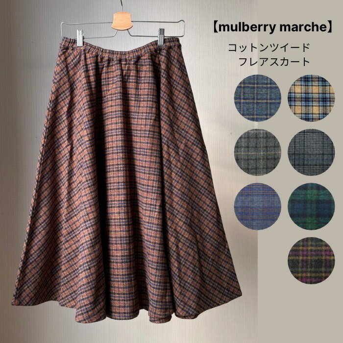 Rakuten - 【5000円OFF！！】mulberry marche コットンツイード フレア スカート 【TWSK1】 1枚単位 製品 全8色