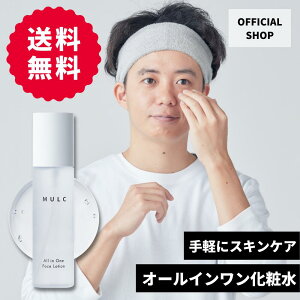 【MULC公式】化粧水 オールインワン セラミド ヒアルロン酸 とろみ 潤いを与える 120ml メンズ 日本製