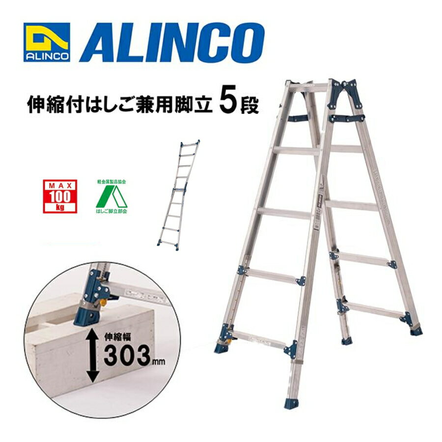 【廃盤・数量限定特価品】 ALINCO （アルインコ） 伸縮脚付はしご兼用脚立 PRE150FX 5段 5尺相当 天板..