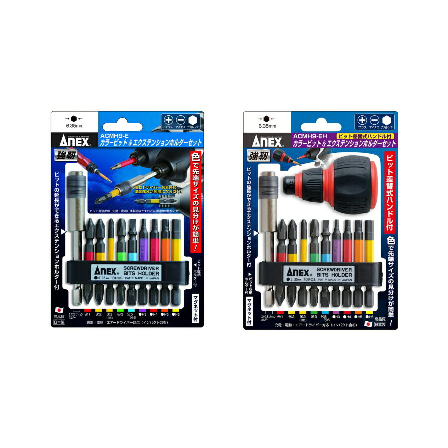 ANEX (アネックス) カラービット エクステンションホルダー 9本組 ACMH9-E / 差替ハンドル ホルダー付 ACMH9-EH +1×65 +2×65 +3×65 段付+2×65 -5×-6×65 H3×65 H4×65 H5×65 H6×65 エクステンションホルダー100mm