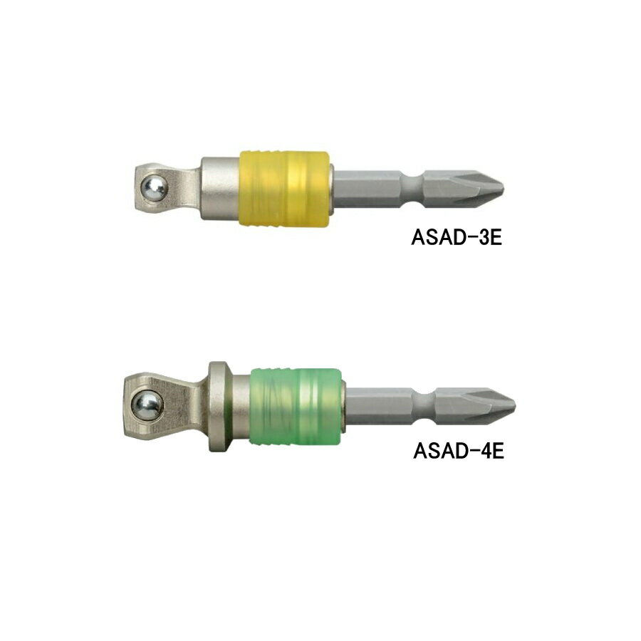 ANEX ビット交換式ソケットアダプター ASAD ソケット変換アダプター 軸交換式 アネックス ASAD-3E 9.52mm（3/8”） / ASAD-4E 12.7mm（1/2”）