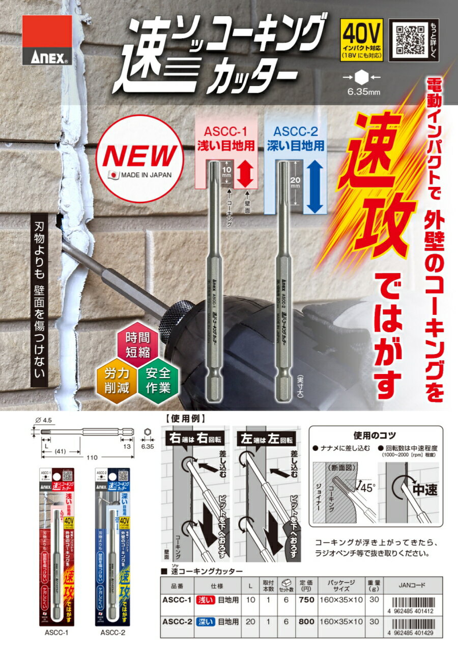 【まとめ買いで2000円OFF】ANEX アネックス 速コーキングカッター ASCC-1 ASCC-2 ...
