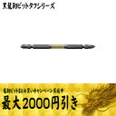 【まとめ買いで最大2000円引き】 ANEX (アネックス) 黒龍靭ビット タフ 六角軸 40V対応 両頭ビット ABRM-2065 / ABRM-2085 /...