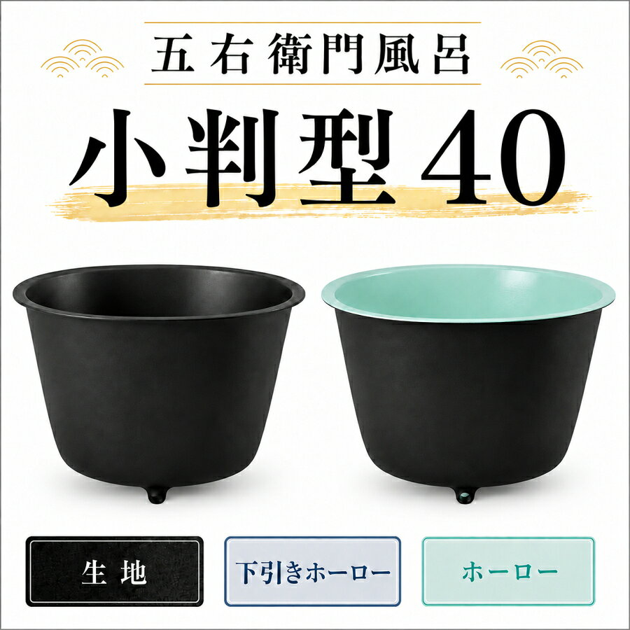 大和重工 五右衛門風呂 小判型40 鋳鉄製 風呂釜 浴槽 外寸L965mm D833mm 深さ655mm 235L 直焚可能 排水パイプ付 サウナ 水風呂 屋外浴槽 薪風呂 露天風呂 自宅サウナ テントサウナ キャンプ場 グランピング 古民家 別荘 民泊 貸別荘 穴あけ加工 チラー