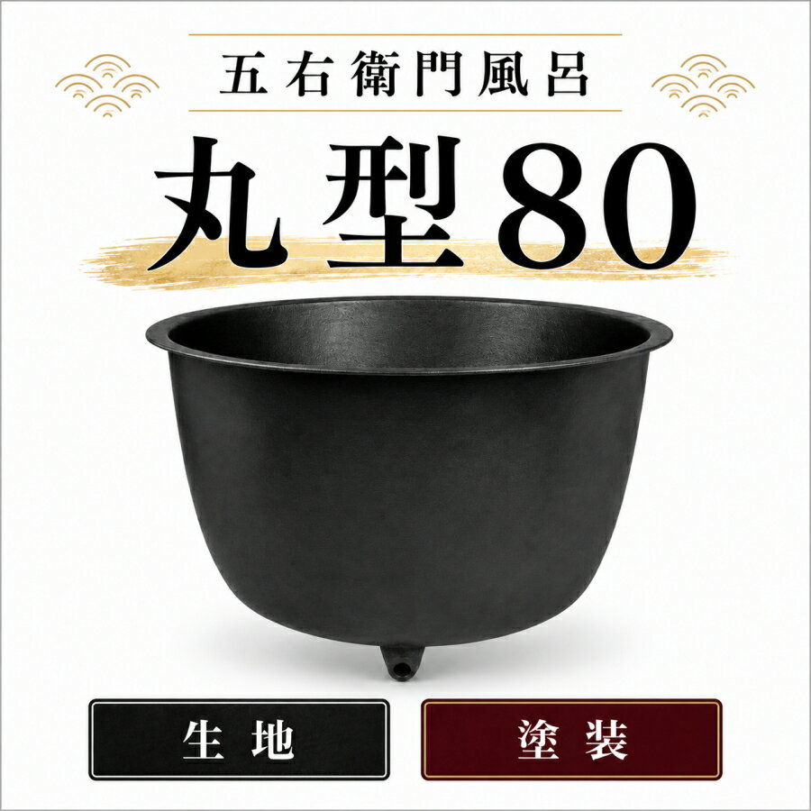 楽天市場】五右衛門風呂 釜の通販