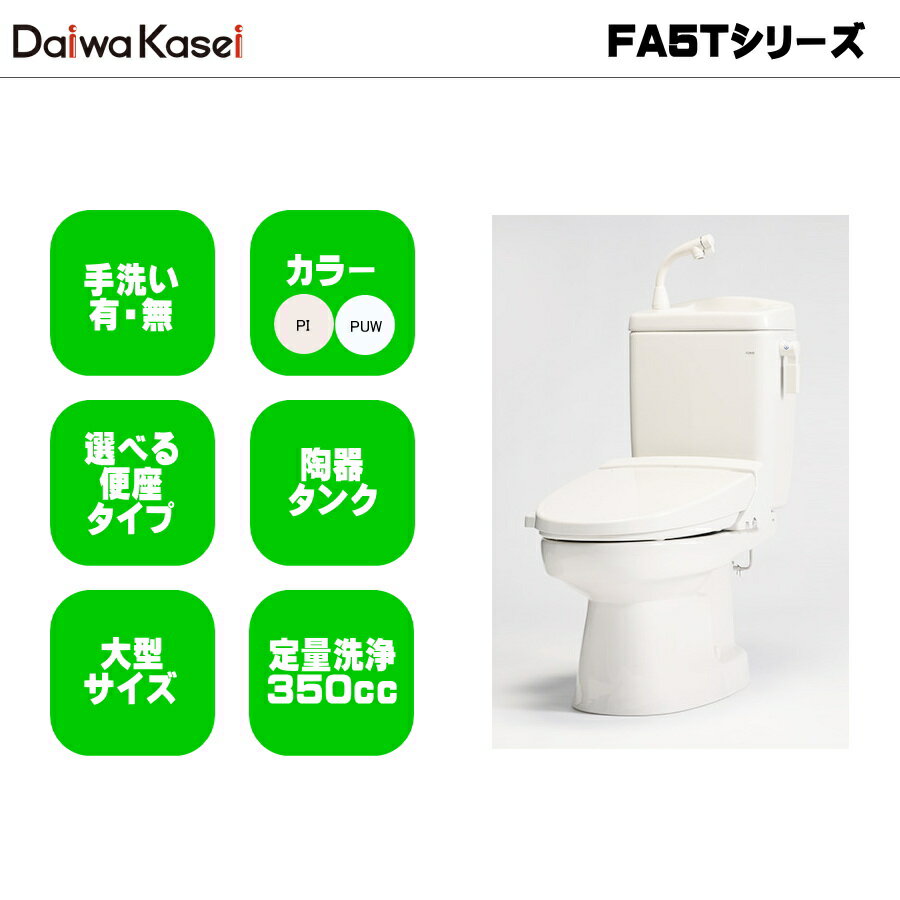 ダイワ化成 簡易水栓便器 FA5T 定量洗浄水タイプ エロンゲートサイズ 陶器タンク FA5T-H00 / FA5T-H07 ..