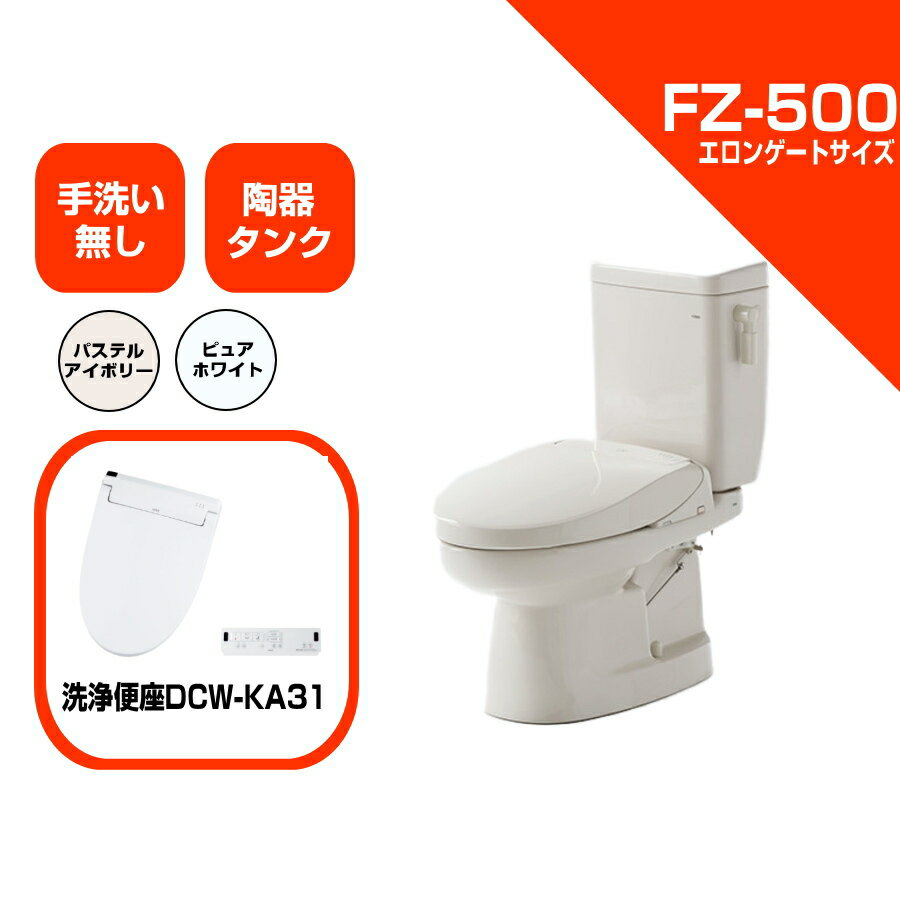 ダイワ化成 簡易水洗便器 FZ500-NKA31-PI / FZ500-NKA31-PUW 洗浄便座 リモコン式 （DCW-KA31） 手洗い無 トイレ エロンゲートサイズ