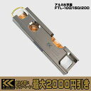 【まとめ買いで最大2000円引き】 フジ矢 黒金 アルミ水平器 100mm FTL-100-BG / 150mm FTL-150-BG / 200mm FTL-...