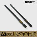 【まとめ買いで最大2000円引き】 フジ矢 黒金 段付きビット 5102D-65-BG / 5102D-100-BG / 5202D-65-BG / 5202D...