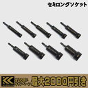 【まとめ買いで最大2000円引き】 フジ矢 黒金 セミロング ソケット 512-8-BG / 512-10-BG / 512-12-BG / 512-13-BG / 512-14-BG / 512-17-BG / 512-19-BG / 512-21-BG / 512-24-BG 12角 FUJIYA KUROKIN