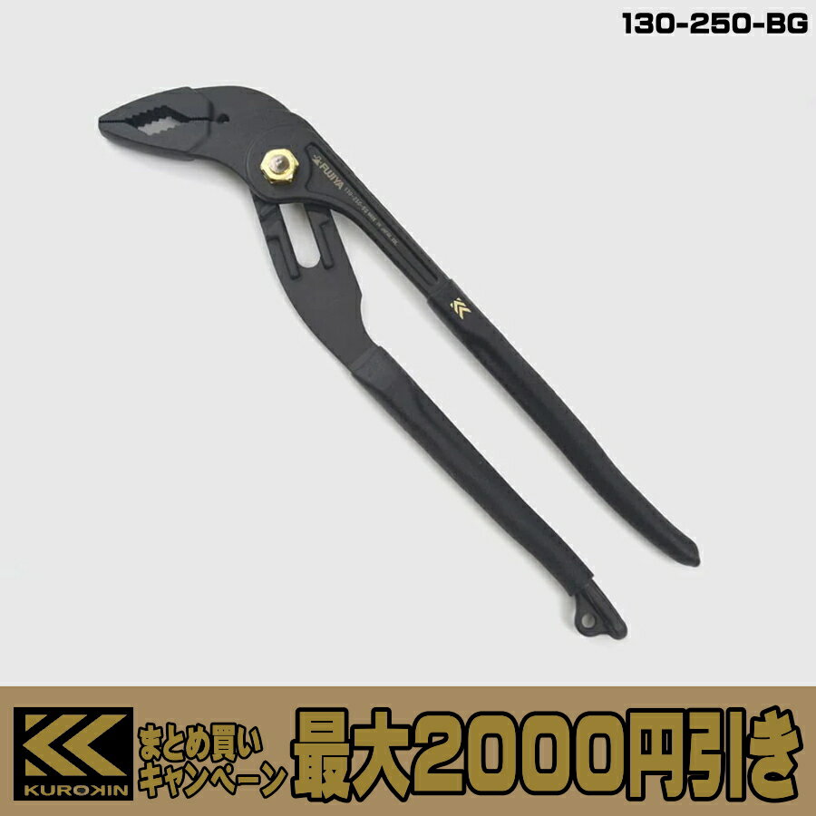 【まとめ買いで最大2000円引き】 フジ矢 黒金 超軽量ウォーターポンププライヤー 130-200-BG / 130-250-BG ウォーターポンププライヤー プライヤー ポンプラ FUJIYA KUROKIN