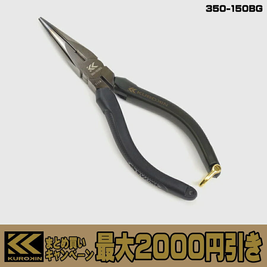 【まとめ買いで最大2000円引き】 フジ矢 黒金 ラジオペンチ 350-150BG クロスローレット ラジペン ペンチ FUJIYA KUROKIN
