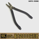 【まとめ買いで最大2000円引き】 フジ矢 黒金 ネジバスター ネジ外しプライヤー NSP01-150BG プライヤー ペンチ FUJIYA KUROKIN