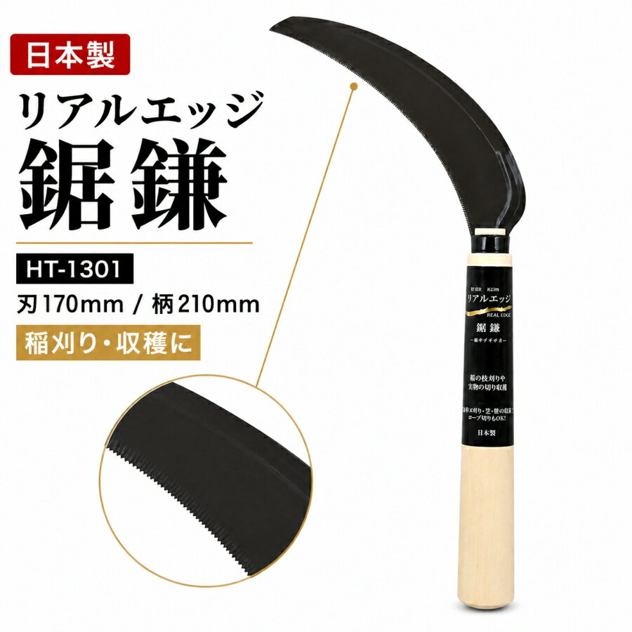 豊稔企販　豊稔光山作 リアルエッジ鋸鎌 HT-1301 SK-5鋼使用。野菜の収穫、ロープ切り、稲刈りに使える日本製のこぎり鎌。 極小タガネ刃による、軽く鋭い切れ味。 豊稔企販の「豊稔光山作 リアルエッジ鋸鎌 HT-1301」は、SK-5鋼を使用した日本製ののこぎり鎌です。 極小タガネ刃による鋭い切れ味と切れ味の持続性を備え、野菜の収穫、ロープ切り、稲刈りなどの作業に適しています。 リアルエッジ鋸鎌 HT-1301 刃長170mm 全長335mm 日本製 匠の技が成す、究極の切れ味。 一つ一つの刃にかかる圧力が分散されることで、摩耗しにくく、軽い切れ味を実現しました。 草や稲、野菜の収穫作業だけでなく、ロープ切りにも使いやすい鋸鎌です。 刃には高炭素刃物鋼を使用し、柄にはポプラを採用。 刃長170mm、全長335mmの扱いやすいサイズで、収穫鎌・田刈り鎌として幅広い作業に対応します。 メーカー名 豊稔企販 商品名 豊稔光山作 リアルエッジ鋸鎌 型式 HT-1301 刃長 170mm 刃幅 30mm 全長 335mm 材質 刃：高炭素刃物鋼 / 柄：ポプラ 質量 95g 用途 野菜の収穫、ロープ切り、稲刈り 重要仕様まとめ 豊稔企販 豊稔光山作 リアルエッジ鋸鎌 HT-1301 SK-5鋼使用 刃長170mm、刃幅30mm、全長335mm 刃：高炭素刃物鋼、柄：ポプラ 質量：95g 野菜の収穫、ロープ切り、稲刈りに 日本製、国産ののこぎり鎌