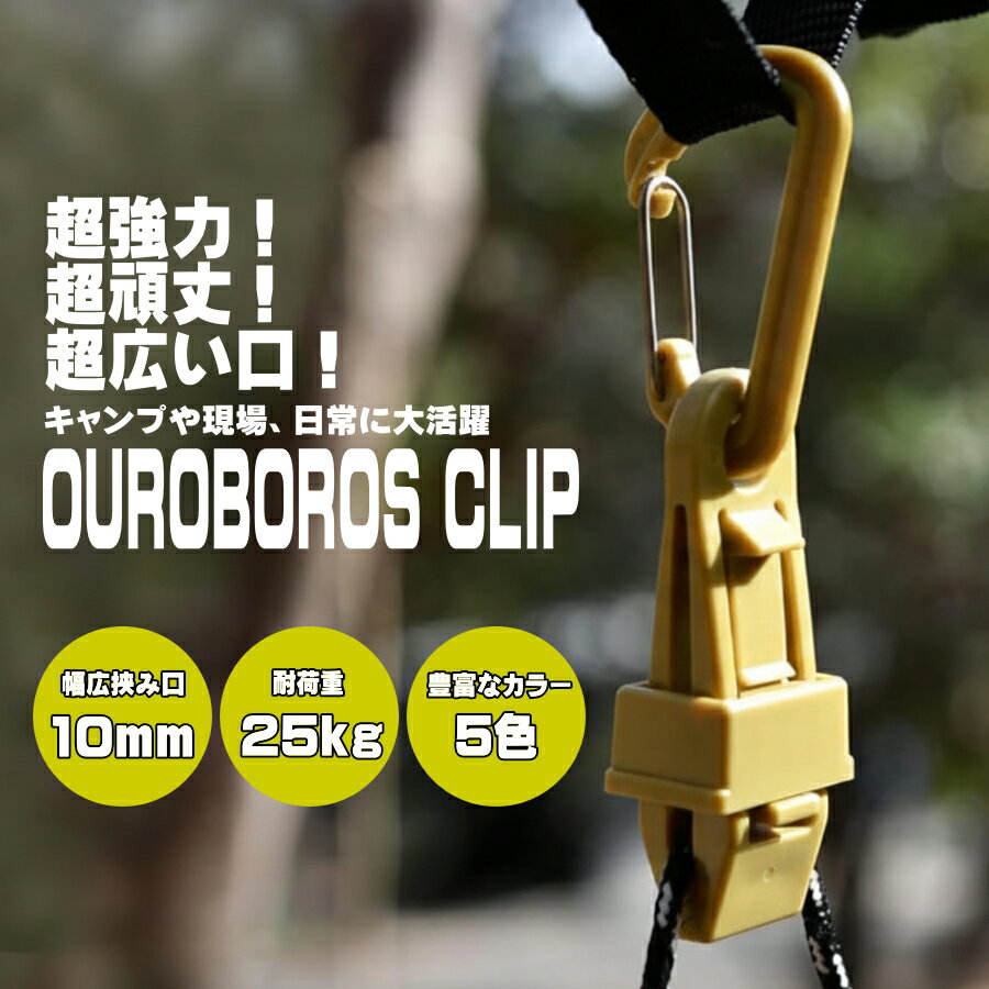 【お得なおまとめ買い有】 OUROBOROS ウロボロス クリップ グローブクリップ テントクリップ ウロボロ..
