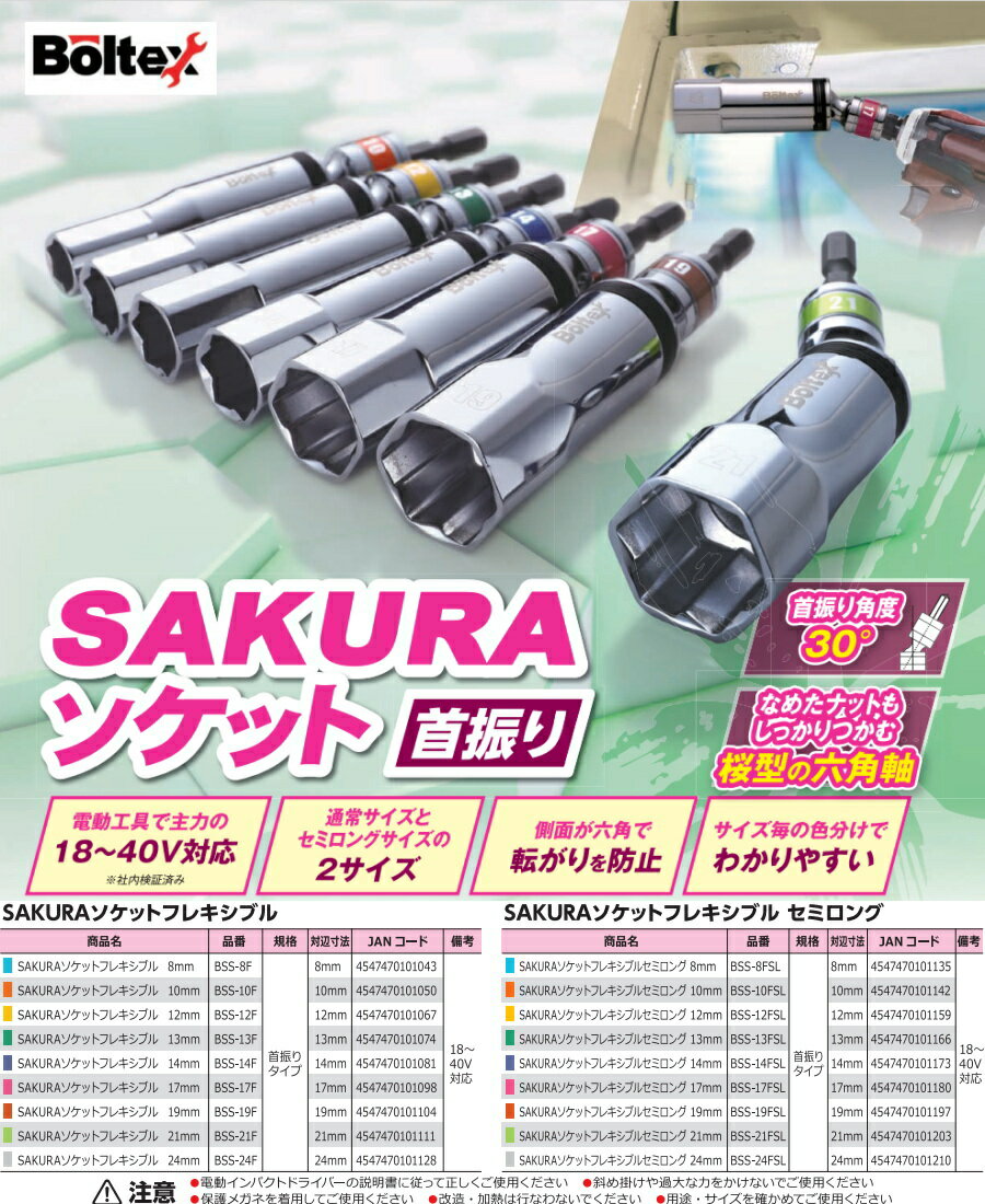 BOLTEX SAKURA�����å� �ե쥭���֥� BSS-8F / BSS-10F / BSS-12F / BSS-13F / BSS-14F / BSS-14F / BSS-17F / BSS-19F / BSS-21F / BSS-22F / BSS-24F ����ϻ�� 30�� �󿶤� �����åȥӥå� �ܥ�ƥå��� �����饽���å� 40V�б�