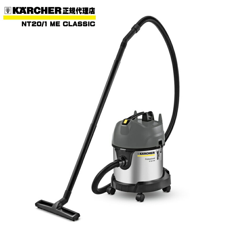 KARCHER (ケルヒャー) 乾湿両用バキュームクリーナー NT20/1 Me Classic 1.428-551.0 業務用 掃除機 クリーナー コンパクトなステンレスボディ 3月末までの限定特価品
