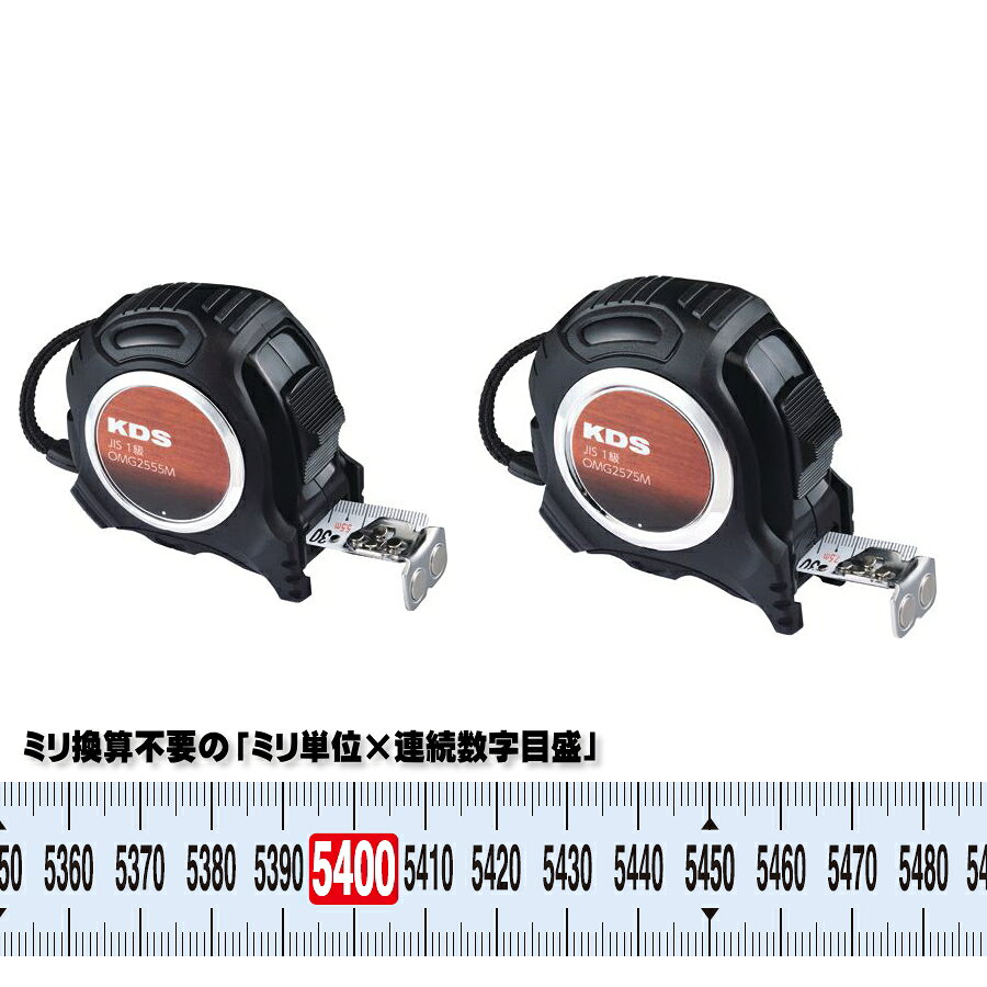 Rakuten - ムラテックKDS 追番目盛 ミリ単位 連続数字目盛 ナイロンコート 高耐久 JIS1級 マグ爪 メジャー スケール 5.5m 7.5m 25mm OMG2555M OMG2575M