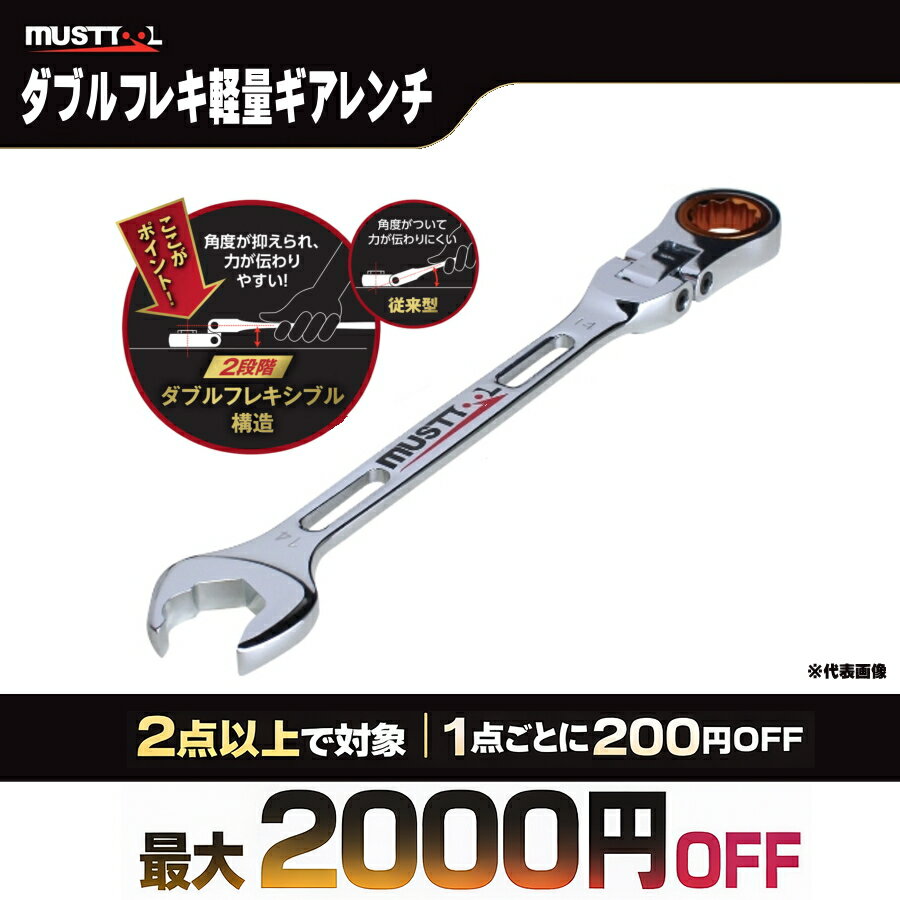 Rakuten - 【まとめ買いで最大2000円OFF】 MUSTTOOL マストツール ダブルフレキ軽量ギアレンチ IM-DFGK08 IM-DFGK10 IM-DFGK12 IM-DFGK13 IM-DFGK14 IM-DFGK17 IM-DFGK19 IM-DFGK21 IM-DFGK22 IM-DFGK24 8mm-24mm ギアレンチ ダブルフレキ 72山 送り角5度 クイックスパナ 狭所作業