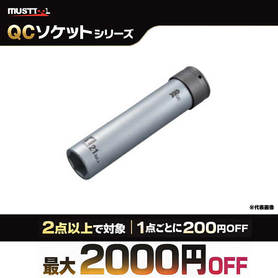 Rakuten - 【まとめ買いで最大2000円OFF】 MUSTTOOL マストツール QCソケット シングル スーパーロング IM-4W21SL-6K IM-4W21SL-12K IM-6W36SL-12K IM-6W41SL-12K IM-6W46SL-12K 12.7mm 19.0mm 21mm 36mm 41mm 46mm 6角 12角 インパクトレンチ用 クイックチェンジ ソケット