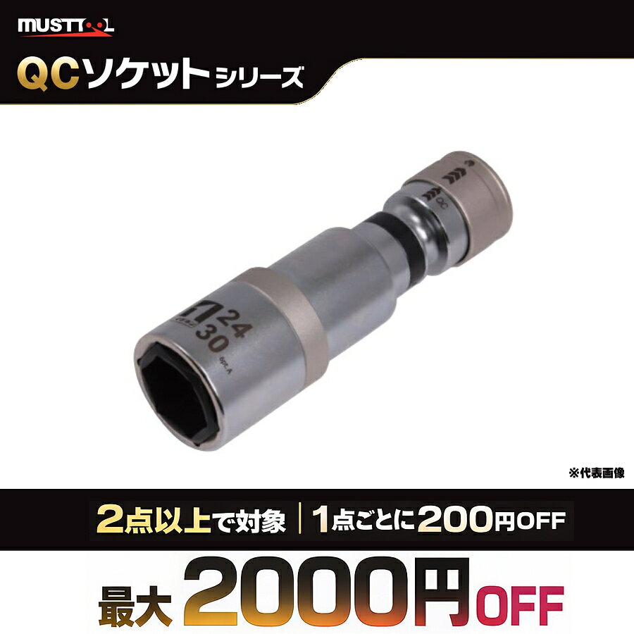 弊社販売のマストツール製品はこちらから 【弊社実施の他社まとめ買いキャンペーンとも併用可能！】 タジマやANEX、ベッセル、ツノダ、フジ矢など多数実施中！ この機会に是非ご利用ください。 他メーカーのまとめ割はこちらから確認ください QCソケット 首振りソケット ダブル 角度調整に対応する首振り構造を採用したダブルタイプのQCソケット。 1本で2サイズに対応し、干渉しやすい箇所や奥まった位置での締結作業に配慮した設計です。 首振り構造 ダブルソケット ワンタッチ装着 Oリング不要 QCソケット（クイックチェンジ） インパクトレンチへの取り付けを、 “差し込むだけ”で完了させる次世代ソケット。 従来必要だったOリングやピンが不要なため、 紛失・取付の手間・交換のストレスを一気に解消します。 特長 ● 最短3秒で装着 ワンタッチで装着可能。現場でのソケット交換時間を短縮。 ● Oリング・ピン不要 従来のような固定パーツが不要。紛失リスク・管理の手間なし。 ● インパクトドライバー感覚の着脱 差し込むだけで固定される構造により、スムーズな操作性を実現。 ● 確実な保持力 作業中の脱落を防ぐ設計で、安全性と作業効率に配慮。 用途 ・インパクトレンチでのボルト・ナット締結 ・頻繁にサイズ交換が必要な現場作業 ・整備 / 建設 / 設備工事 など 従来品との違い 従来のソケットは「Oリング＋ピン」で固定するため、 取り付けの手間や紛失リスク、交換時間の負担がありました。 QCソケットはこれらを見直し、実用性に配慮した構造です。 首振りダブル仕様 首振り構造により角度調整が可能。 両口タイプで1本で2サイズに対応します。 品番 型番 差込角 二面幅 全長 形状 JAN 19852IM-4W2430IUN-6K12.7mm24×30mm132mm6角4976463198522 19853IM-4W2732IUN-6K12.7mm27×32mm137mm6角4976463198539 19854IM-4W3236IUN-12K12.7mm32×36mm143mm12角4976463198546 19855IM-4W1924IUN-6K12.7mm19×24mm120mm6角4976463198553 19857IM-4W3236IUN-6K12.7mm32×36mm143mm6角4976463198577 注意事項 ・インパクトレンチ専用です ・使用機種によっては相性が出る場合があります ・確実に装着されていることを確認の上ご使用ください 商品名：QCソケット 首振りソケット ダブル 差込角：12.7mm（1/2インチ） 対応サイズ：19×24 / 24×30 / 27×32 / 32×36 mm 全長：120mm / 132mm / 137mm / 143mm ソケット形状：6角 / 12角 型番：IM-4W2430IUN-6K ほか