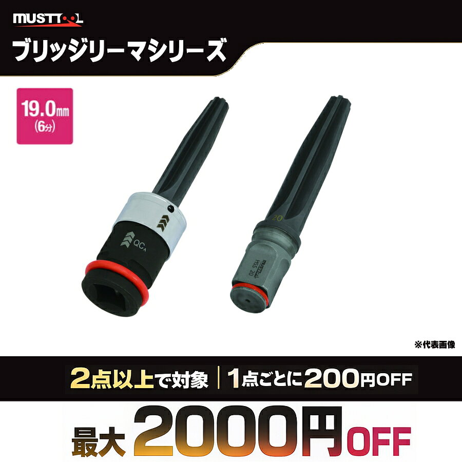 弊社販売のマストツール製品はこちらから 【弊社実施の他社まとめ買いキャンペーンとも併用可能！】 タジマやANEX、ベッセル、ツノダ、フジ矢など多数実施中！ この機会に是非ご利用ください。 他メーカーのまとめ割はこちらから確認ください MUSTTOOL スパイラルブリッジリーマ 差込角19.0mm 鋼板のボルト穴拡大や位置の修正に使用する、差込角19.0mmのスパイラルブリッジリーマです。 アダプターをインパクトレンチから取り外すことなく、リーマー部の交換ができます。 差込角19.0mm 鋼板対応 穴拡大・位置修正 リーマー部交換可能 ご確認ください 本商品は「スパイラルブリッジリーマ+アダプターセット」と「スパイラルブリッジリーマ（交換用）」があります。 交換用はリーマー単体です。型番をご確認のうえお選びください。 差込角19.0mmで統一されたシリーズです。 セット品は全長付き、交換用は全長表記なしで記載されています。 刃径はφ20.0からφ24.0まで用意されています。 スパイラルブリッジリーマ+アダプターセット 商品コード 型番 差込角 刃径 刃長 全長 199806W-BRS200S19.0mmφ20.091171 199816W-BRS210S19.0mmφ21.096176 199826W-BRS220S19.0mmφ22.0101183 199836W-BRS230S19.0mmφ23.0107187 199846W-BRS240S19.0mmφ24.0115194 スパイラルブリッジリーマ（交換用） 商品コード 型番 差込角 刃径 刃長 全長 199956W-BRS20019.0mmφ20.091- 199966W-BRS21019.0mmφ21.096- 199976W-BRS22019.0mmφ22.0101- 199986W-BRS23019.0mmφ23.0107- 199996W-BRS24019.0mmφ24.0115- 商品名：MUSTTOOL スパイラルブリッジリーマ 差込角19.0mm 用途：鋼板のボルト穴の拡大や位置の修正 特長：アダプターをインパクトレンチから取り外すことなく、リーマー部の交換が可能 区分：スパイラルブリッジリーマ+アダプターセット / スパイラルブリッジリーマ（交換用） 刃径：φ20.0 / φ21.0 / φ22.0 / φ23.0 / φ24.0