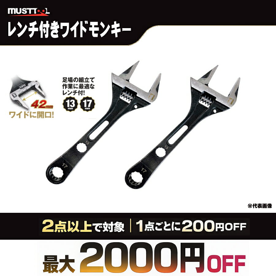 Rakuten - 【まとめ買いで最大2000円OFF】 MUSTTOOL マストツール レンチ付ワイドモンキー MW-WM1317 GW-WM1317 3〜42mm 13mm 17mm ワイド開口 モンキーレンチ ギアレンチ メガネレンチ 足場 クランプ 鉄骨 ボルト ナット 工具