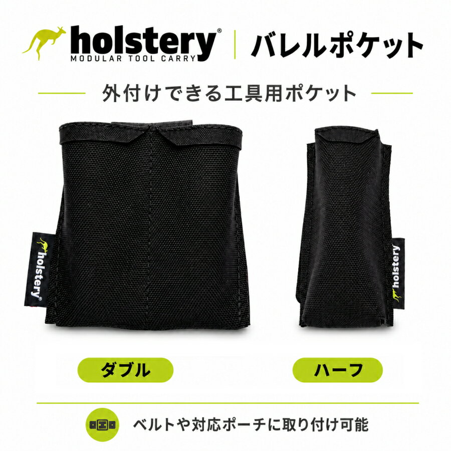 Holstery ホルステリー バレルポケット HLS5260 HLS5270 External ModPockets ハーフ ダブル 外付けポケット マーカー ペン型ライト カッター ナイフ 工具収納 作業ベルト 腰ベルト ナイロン USA製