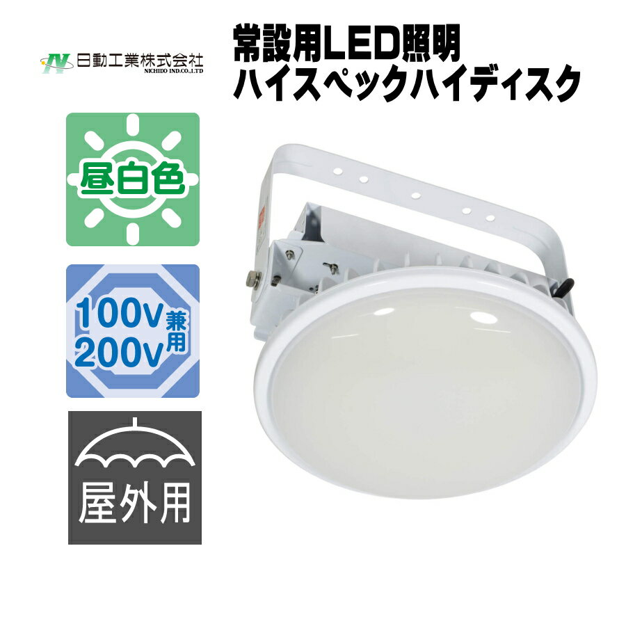 Rakuten - 日動工業 ハイスペックハイディスク 吊下げ型 300W L300V2-P-HMW-50K-N / L300V2-P-HW-50K-N / 200W L200V2-P-HMW-50K-N / L200V2-P-HW-50K-N / 150W L150V2-P-HMW-50K-N / L150V2-P-HW-50K-N / 100W L100V2-P-HMW-50K-N / L100V2-P-HW-50K-N AC100/200V兼用 常設用LED照明