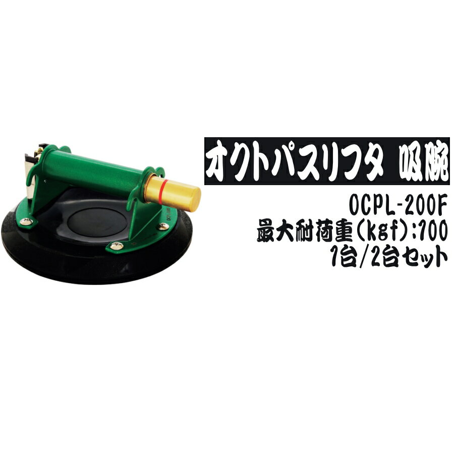 新潟精機 オクトパスリフタ 吸腕 OCPL-200F 1個 / 2個セット 最大耐荷重100kgf 冷蔵庫やエコキュートの運搬などにも SK2024SALE