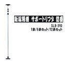 新潟精機 サポートリフタ 防塵 SLB-390 1本 / 6本セット / 12本セット 現場の間仕切り どこでも扉 塗装スペースや粉塵の防止に 突っ張り棒 突っ...