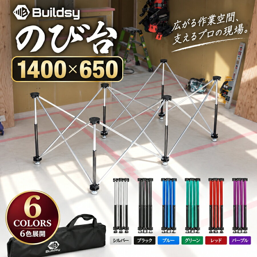 【正規取り扱い】 Buildsy ビルジー のび台 W1400 H650 作業台 ペケ台 ワークテーブル ソーホース アルミ製 耐荷重600kg 3×6ベニヤ板 ワンタッチ開閉 高さ調整 DIY