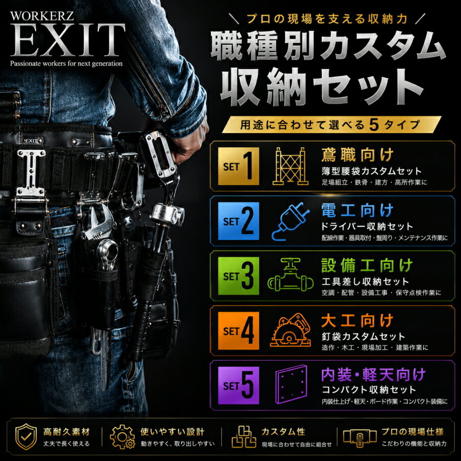 Rakuten - 【まとめ買いで最大2000円OFF】 WORKERZ EXIT ワーカーズイグジット 職種別 腰道具セット 鳶職 電工 設備工 大工 内装 軽天 薄型腰袋 釘袋 工具差し ドライバーホルダー 小物ケース ダストボックス 高儀 NEXTWORKERZ