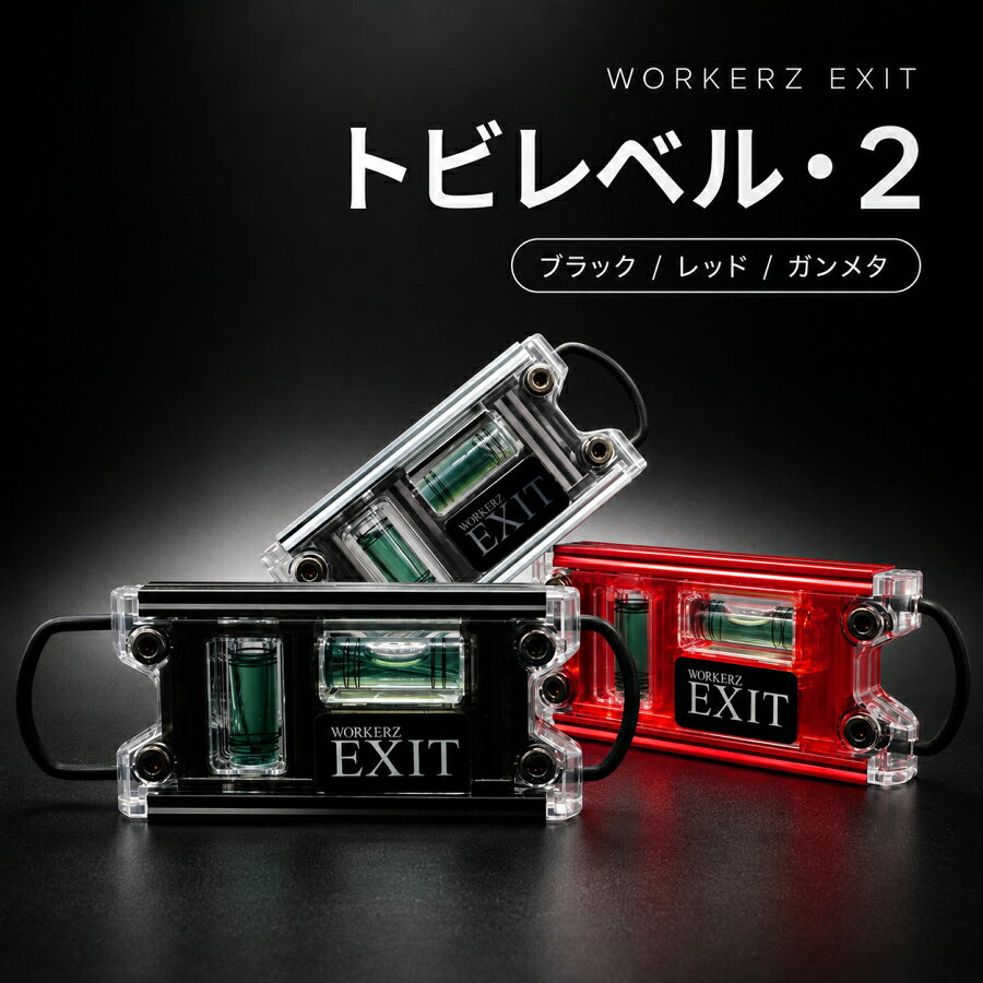  WORKERZ EXIT ワーカーズイグジット EBISU エビス トビレベル・2 足場組立用 水平器 磁石付 別注カラー EXTTB2BK EXTTB2RE EXTTB2GM ブラック レッド ガンメタ シャックル付 鳶 道具