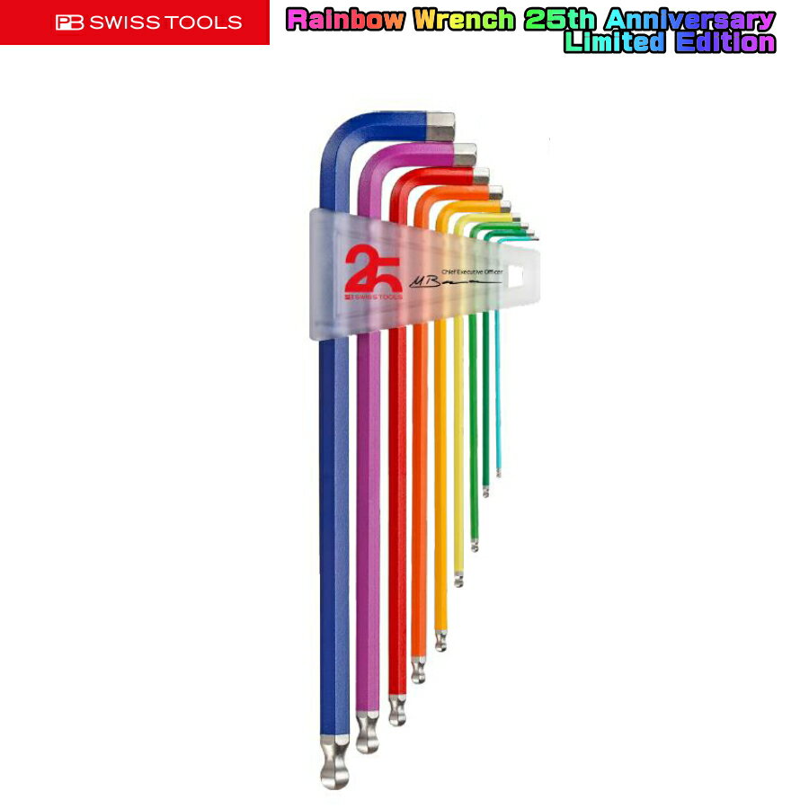 PB SWISS TOOLS レインボーレンチ 発売25周年記念限定モデル 212.LH-10RB 25YCN ボールポイントレンチセット 世界限定400組