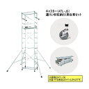 ピカ 高所作業台 キャスター、わく台車セット ATL-3WB + ATL-JS + ATL-RDWA パイプ製足場 ワイドタイプ 3段 ハッスルタワー Pica...